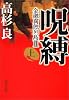 呪縛〈上〉―金融腐蝕列島2 (角川文庫)