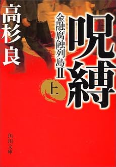 呪縛〈上〉―金融腐蝕列島2 (角川文庫)