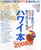 ハワイ本 (2008) (エイムック (1391))