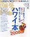 ハワイ本 (2008) (エイムック (1391))