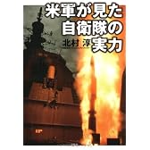 米軍が見た自衛隊の実力