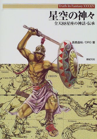 星空の神々―全天88星座の神話・伝承 (Truth In Fantasy)