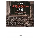 デモクラシー以後　〔協調的「保護主義」の提唱〕