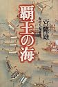 覇王の海―海将九鬼嘉隆