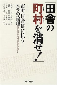 田舎の町村を消せ!―市町村合併に抗うムラの論理