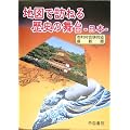 地図で訪ねる歴史の舞台 日本―市町村合併対応 最新版