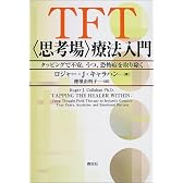 TFT(思考場)療法入門―タッピングで不安、うつ、恐怖症を取り除く
