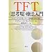 TFT(�v�l��)�Ö@����\�^�b�s���O�ŕs���A���A���|�ǂ���菜��