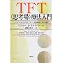 TFT(�v�l��)�Ö@����\�^�b�s���O�ŕs���A���A���|�ǂ���菜��