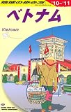 ベトナム〈2010~2011年版〉 (地球の歩き方)