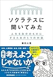 ソクラテスに聞いてみた 人生を自分のものにするための5つの対話