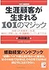 生涯顧客が生まれる101のマジック