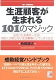 生涯顧客が生まれる101のマジック (アスカビジネス)