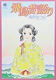 飛鳥昔語り (ハヤカワコミック文庫 (JA843)) 清原なつの
