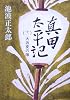 真田太平記（十一）大坂夏の陣 (新潮文庫)