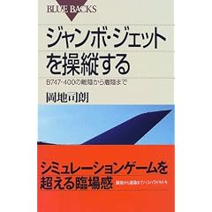 ジャンボ・ジェットを操縦する―B747-400の離陸から着陸まで (ブルーバックス)