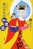 先人たちの知恵袋―ことわざエッセイ