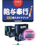 給与奉行i公式導入ガイドブック (OBCオフィシャルガイドブック)