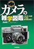 カメラの雑学図鑑