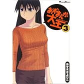 あずまんが大王 (3) (Dengeki comics EX)