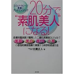 20分で“素肌美人”になる!―「CO2テラピー」で素敵にアンチエイジング