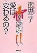 愛は変わるの？ (集英社文庫)