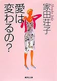 愛は変わるの？ (集英社文庫)