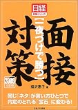 一夜づけで勝つ面接対策〈2005年度版〉 (日経就職シリーズ)