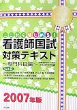 ここからはじめる!看護師国試対策テキスト 専門科目編〈Vol.2〉