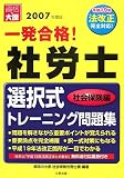 社労士選択式トレーニング問題集 社会保険編 2007年版 (20…