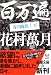 百万遍 青の時代〈下〉 (新潮文庫)