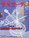 サラサーテ Vol.22 (KANTOSHA MOOK)/