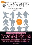 感染症の科学―うつるしくみと予防 (メディカルサイエンスシリーズ)