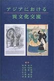 アジアにおける異文化交流