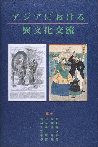 アジアにおける異文化交流