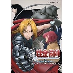 Fullmetal Alchemist Official Complete Guide (Hagane no Renkinjyutsushi Tobenai Tenshi Koshiki Konpuriito Gaido) (in Japanese)