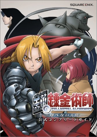 Cover image : PS2版 鋼の錬金術師～翔べない天使～ 公式コンプリートガイド