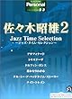 エレクトーングレード5~3級 パーソナル 佐々木昭雄2~ジャズタイムセレクション~