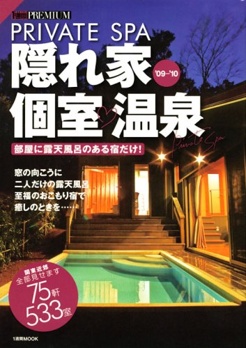 1週間PREMIUM 隠れ家個室温泉’09-’10 (1週間MOOK  TOKYO一週間PREMIUM)