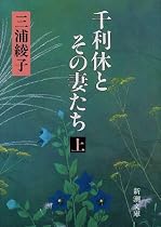 千利休とその妻たち〈上〉 (新潮文庫)