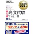 春期高度試験午前Ⅰ・Ⅱ ２０１１年版<br>松原 敬二著 <br>翔泳社<br>2835円<br>ISBN:9784798122489