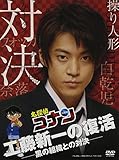 名探偵コナンドラマスペシャル「工藤新一の復活!黒の組織との対決」【初回限定盤】 [DVD]