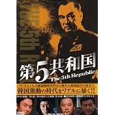 第5共和国 DVD-BOXI