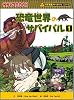 恐竜世界のサバイバル1 (かがくるBOOK 科学漫画サバイバルシリーズ)