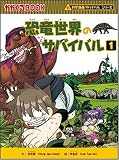 恐竜世界のサバイバル (かがくるBOOK 科学漫画サバイバルシリーズ) (かがくるBOOK―科学漫画サバイバルシリーズ)