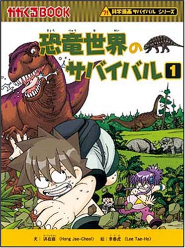Cover image : 恐竜世界のサバイバル1 (かがくるBOOK 科学漫画サバイバルシリーズ)
