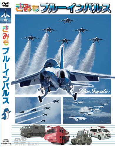 きみもブルーインパルス [DVD]