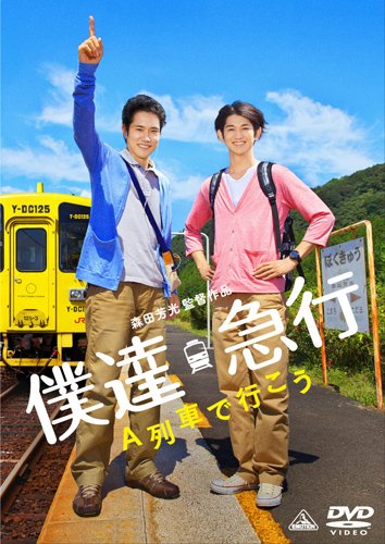 僕達急行 A列車で行こう 松山ケンイチ 瑛太 貫地谷しほり