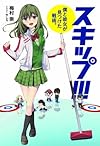 スキップ!!!~僕と彼女が見つけた戦術。~ (SAMURAi文庫)