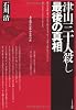津山三十人殺し　最後の真相
